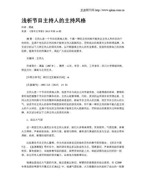 浅析节目主持人的主持风格