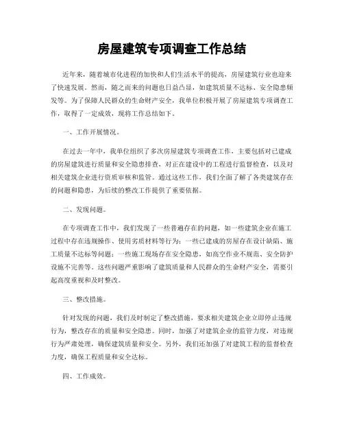 房屋建筑专项调查工作总结