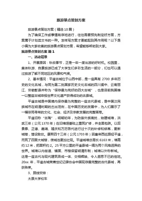旅游景点策划方案（精选10篇）