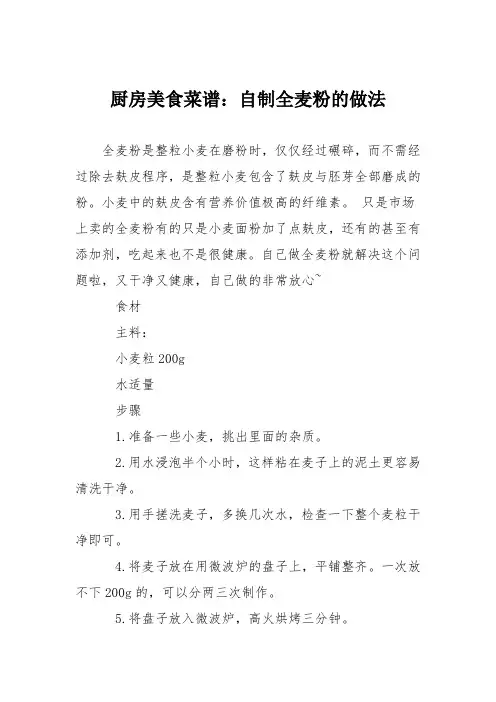 厨房美食菜谱：自制全麦粉的做法