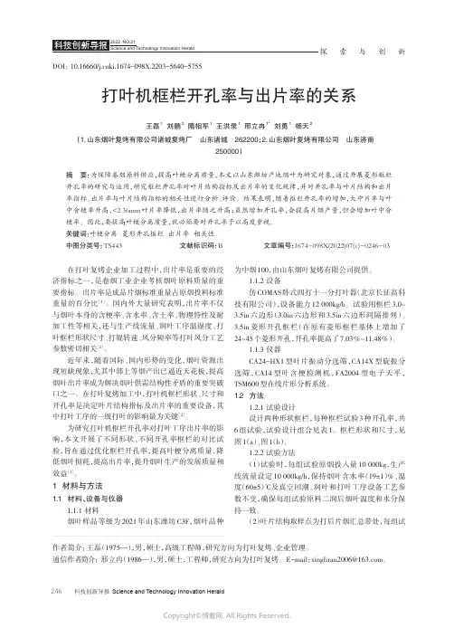210990463_打叶机框栏开孔率与出片率的关系