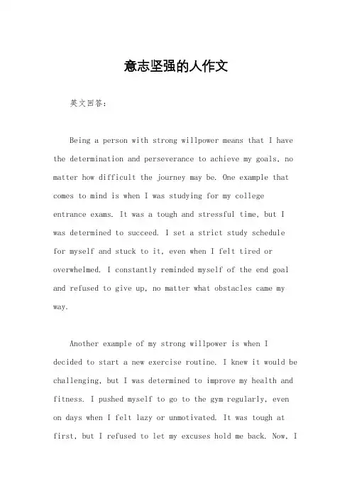 意志坚强的人作文