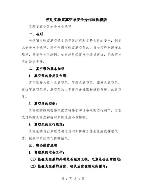 使用实验室真空泵安全操作规程模版