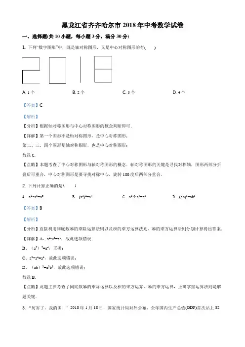精品解析：黑龙江省齐齐哈尔市2018年中考数学试卷(解析版)