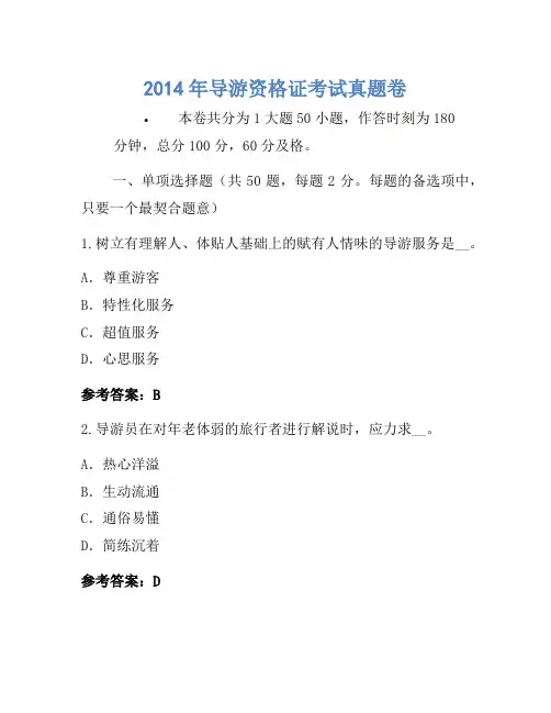 2014年导游资格证考试真题卷(5)