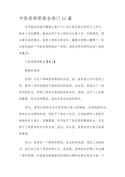 中医类辞职报告热门11篇