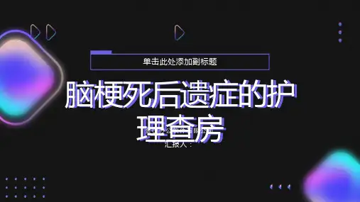 一例脑梗死后遗症的护理查房