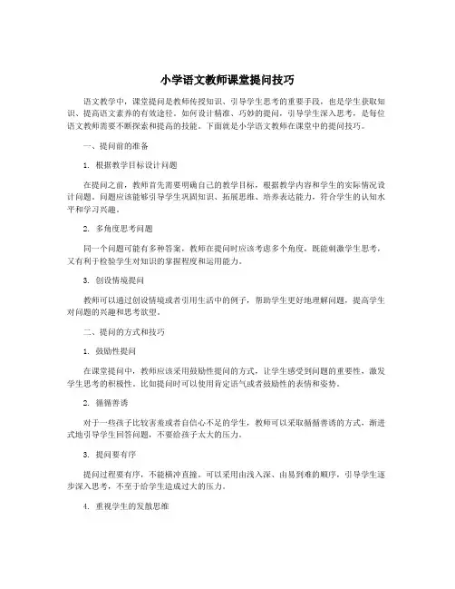 小学语文教师课堂提问技巧