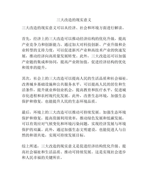 三大改造的现实意义