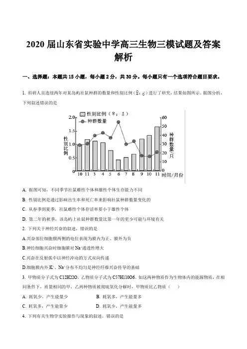 2020届山东省实验中学高三生物三模试题及答案解析
