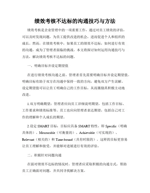 绩效考核不达标的沟通技巧与方法