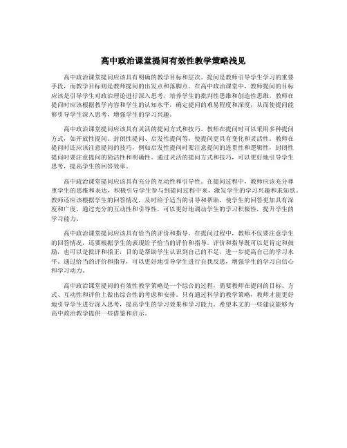 高中政治课堂提问有效性教学策略浅见