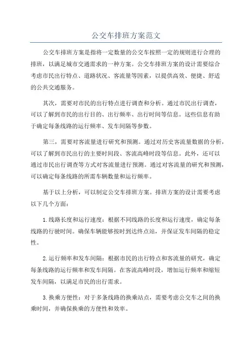 公交车排班方案范文