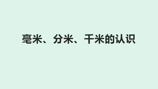 毫米、分米、千米的认识