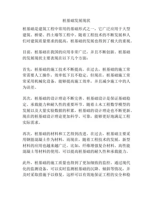 桩基础发展现状