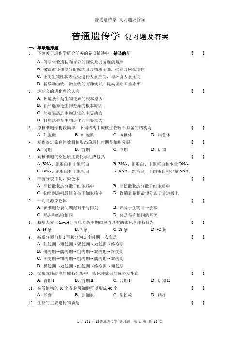 普通遗传学 复习题及答案