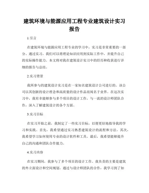 建筑环境与能源应用工程专业建筑设计实习报告