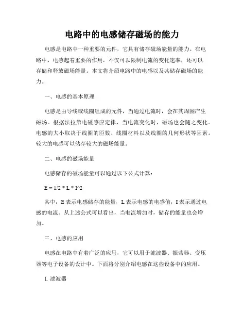 电路中的电感储存磁场的能力