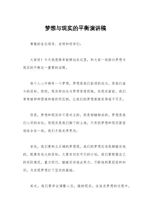 梦想与现实的平衡演讲稿