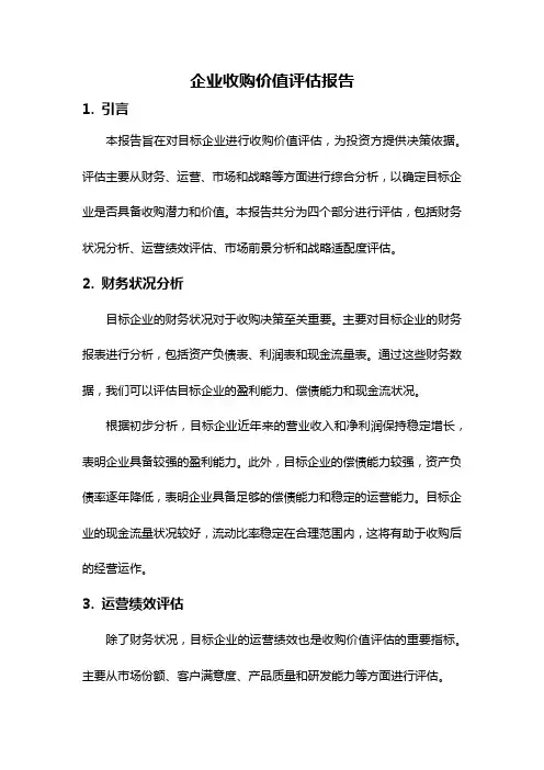 企业收购价值评估报告
