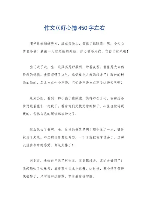 作文巜好心情450字左右