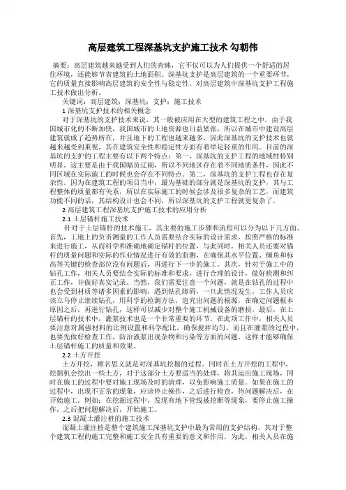 高层建筑工程深基坑支护施工技术 勾朝伟