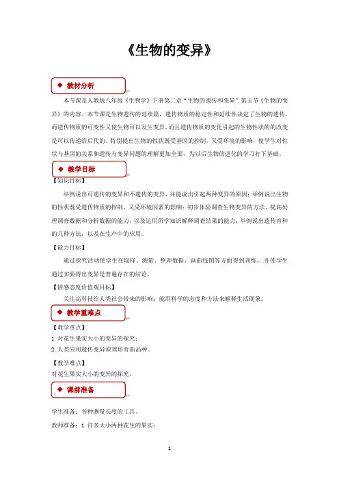 人教版八年级生物下册教学设计 生物的变异教案