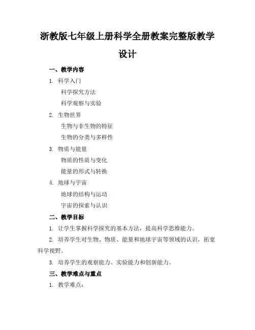 浙教版七年级上册科学全册教案完整版教学设计范例