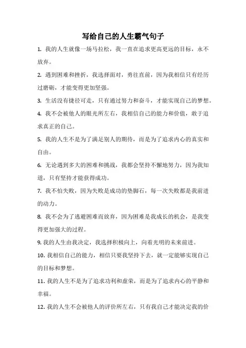 写给自己的人生霸气句子