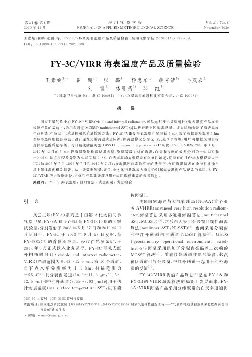 FY-3CVIRR海表温度产品及质量检验