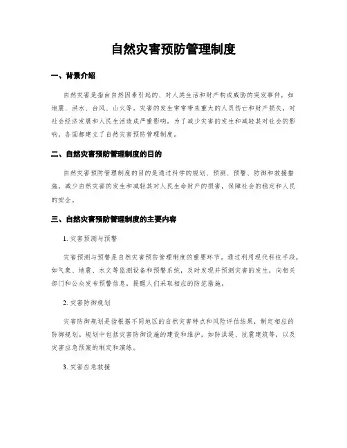 自然灾害预防管理制度