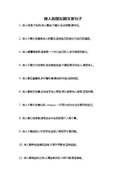 做人的朋友圈文案句子