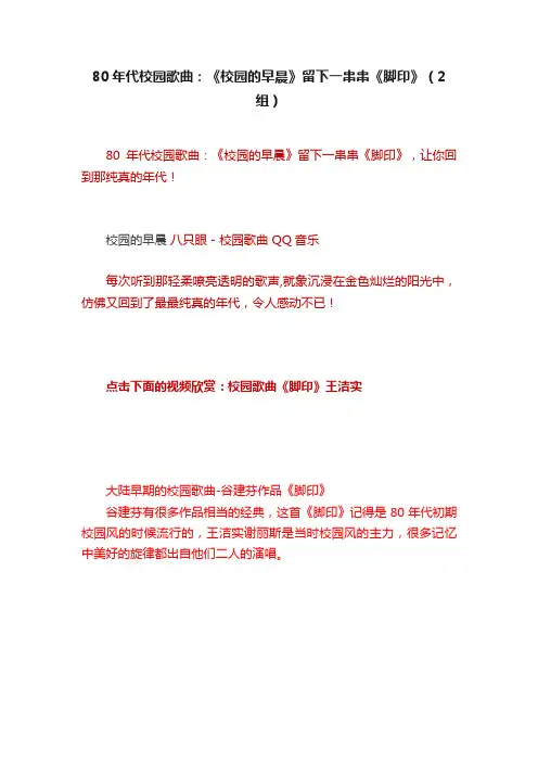 80年代校园歌曲：《校园的早晨》留下一串串《脚印》（2组）