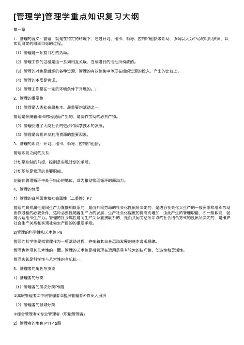 [管理学]管理学重点知识复习大纲