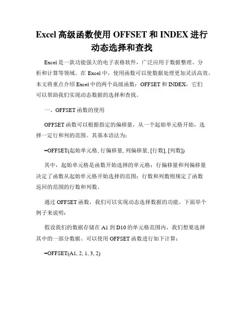 Excel高级函数使用OFFSET和INDEX进行动态选择和查找
