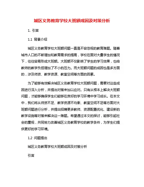 城区义务教育学校大班额成因及对策分析