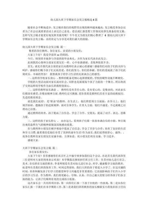 幼儿园大班下学期家长会发言稿精选6篇