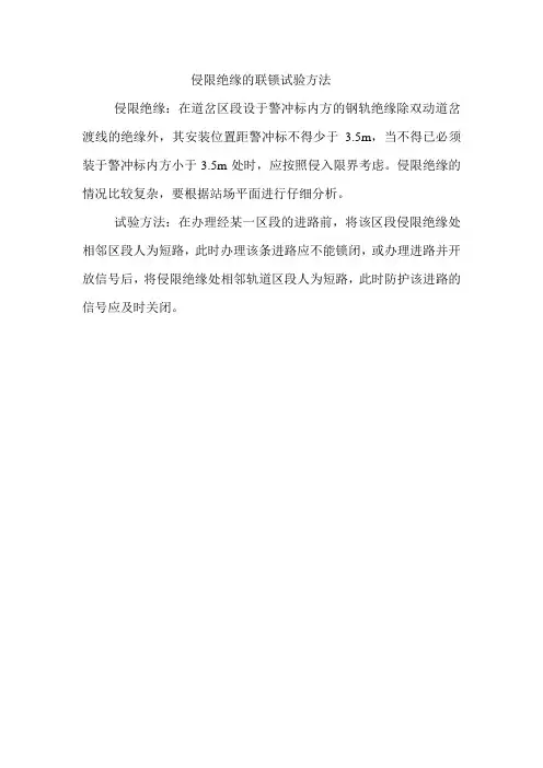 侵限绝缘的联锁试验方法