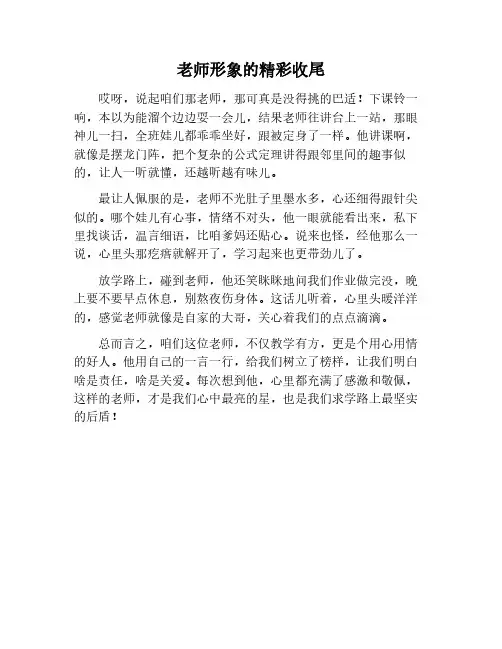 描写老师的作文好结尾