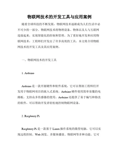 物联网技术的开发工具与应用案例