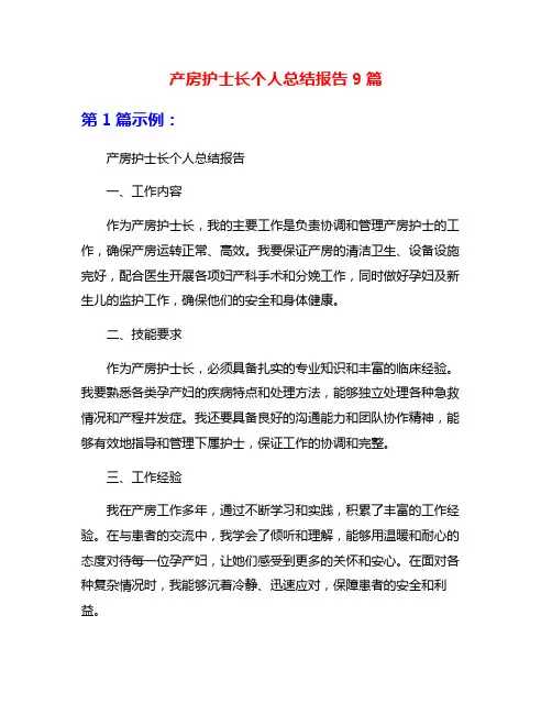 产房护士长个人总结报告9篇