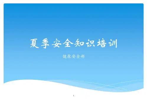 夏季安全知识培训