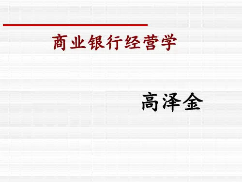 商业银行经营学5PPT课件