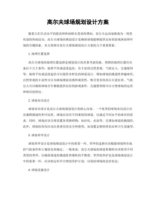 高尔夫球场规划设计方案