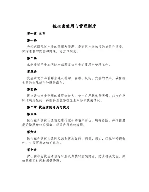 抗生素使用与管理制度