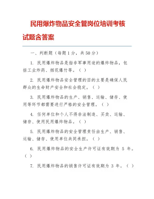 民用爆炸物品安全管岗位培训考核试题含答案