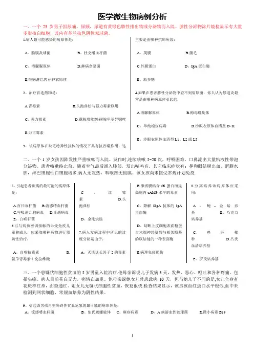 临床微生物病例分析