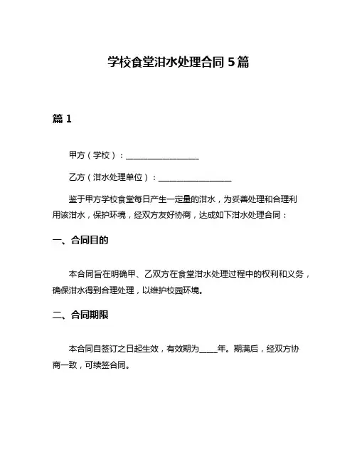 学校食堂泔水处理合同5篇