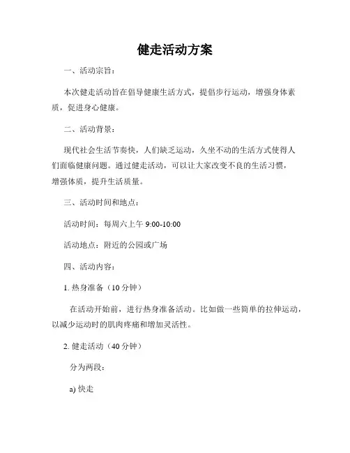 健走活动方案