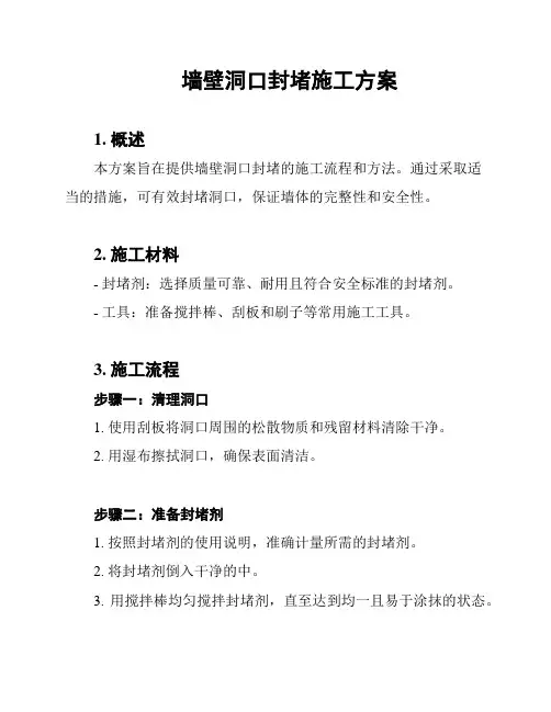 墙壁洞口封堵施工方案